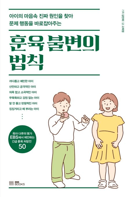 훈육 불변의 법칙 이미지