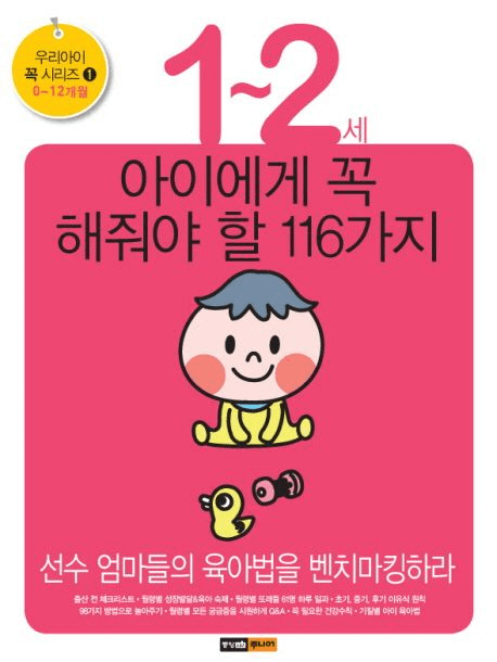 1~2세 아이에게 꼭 해줘야 할 116가지 이미지