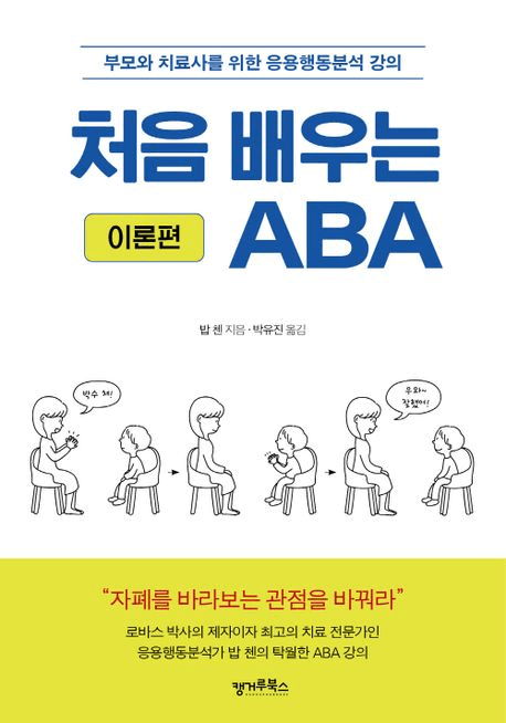 처음 배우는 ABA 이론편 이미지