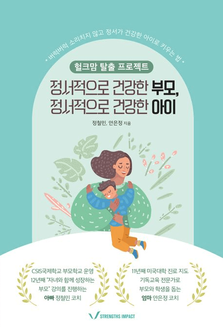 정서적으로 건강한 부모, 정서적으로 건강한 아이 이미지