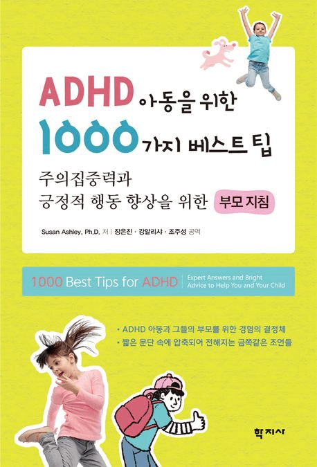 ADHD 아동을 위한 1000가지 베스트팁 이미지