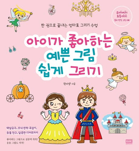 아이가 좋아하는 예쁜 그림 쉽게 그리기 이미지