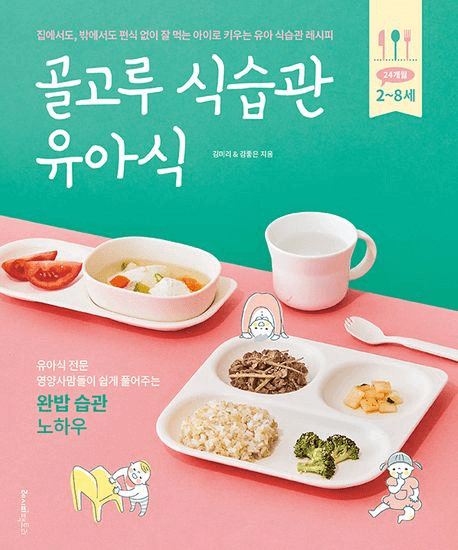 골고루 식습관 유아식 이미지