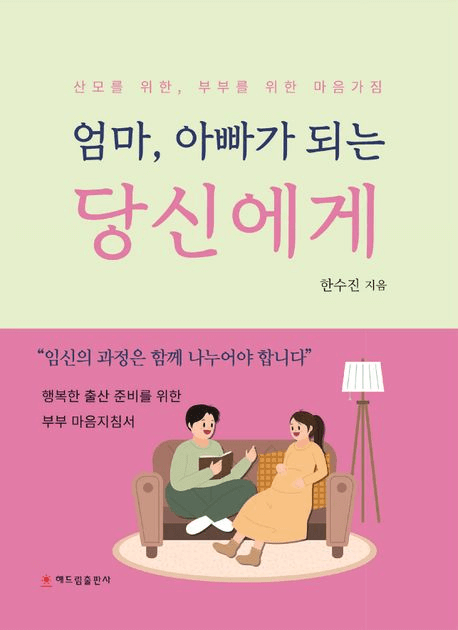 엄마, 아빠가 되는 당신에게 이미지