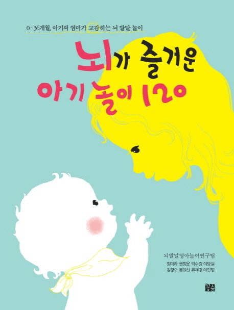 뇌가 즐거운 아기 놀이 120 이미지