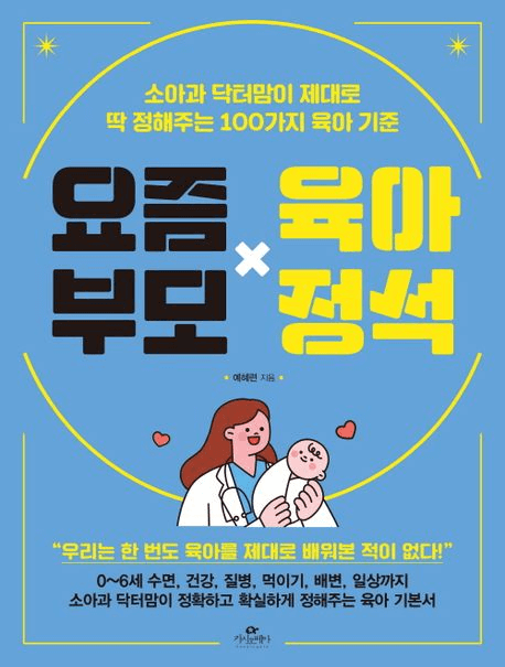 요즘 부모 육아 정석 이미지