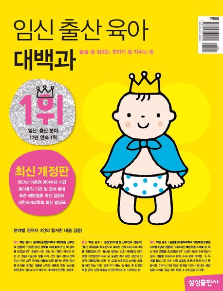 임신 출산 육아 대백과 최신개정판 이미지
