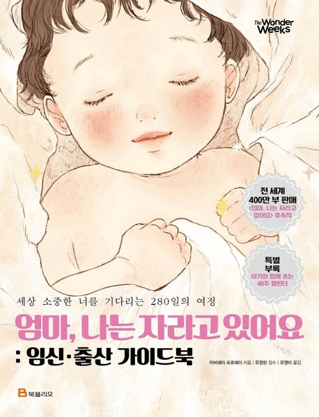 엄마, 나는 자라고 있어요 임신·출산 가이드북 이미지