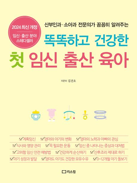 똑똑하고 건강한 첫 임신 출산 육아 이미지
