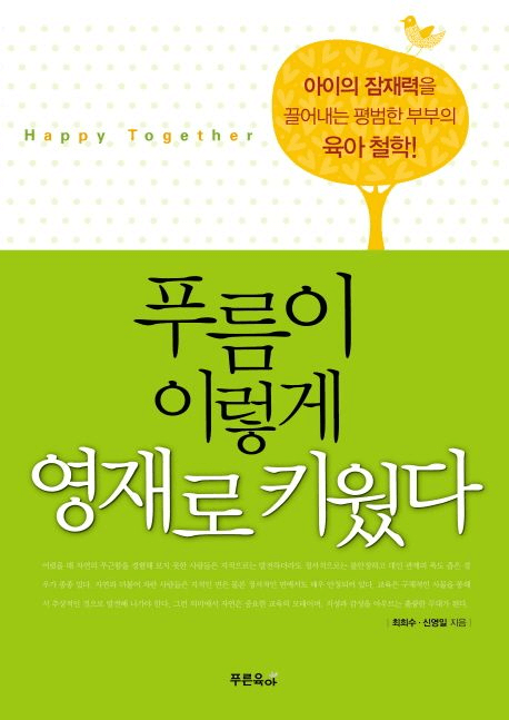 푸름이 이렇게 영재로 키웠다 이미지