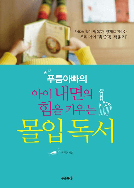 푸름아빠의 아이 내면의 힘을 키우는 몰입독서 이미지