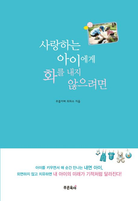 사랑하는 아이에게 화를 내지 않으려면 이미지