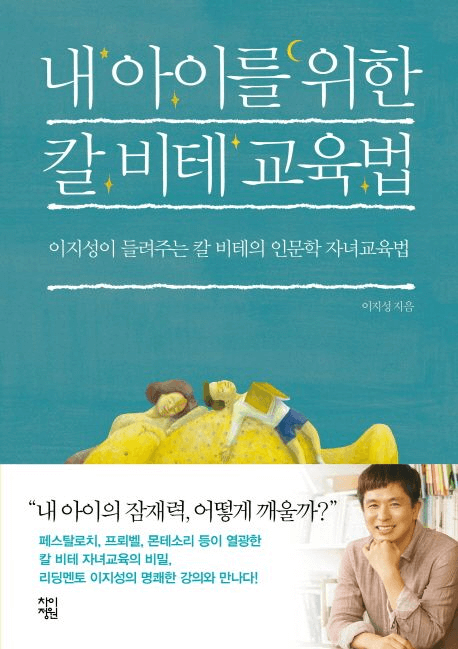 내 아이를 위한 칼 비테 교육법 이미지