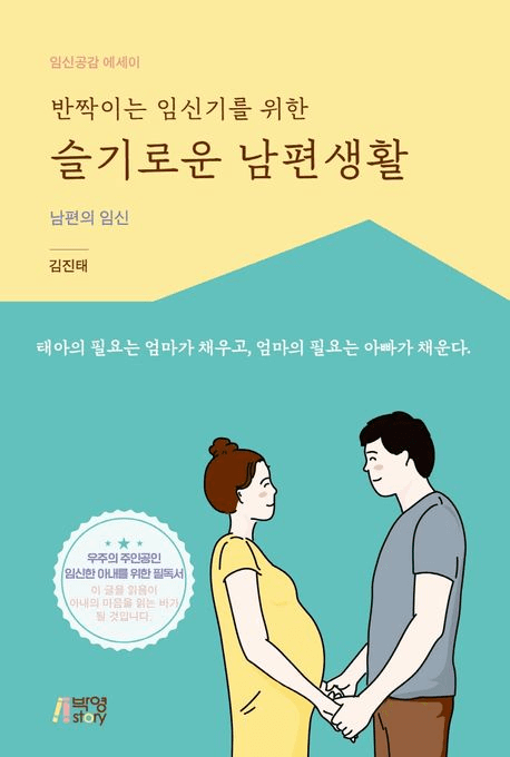 반짝이는 임신기를 위한 슬기로운 남편생활 이미지