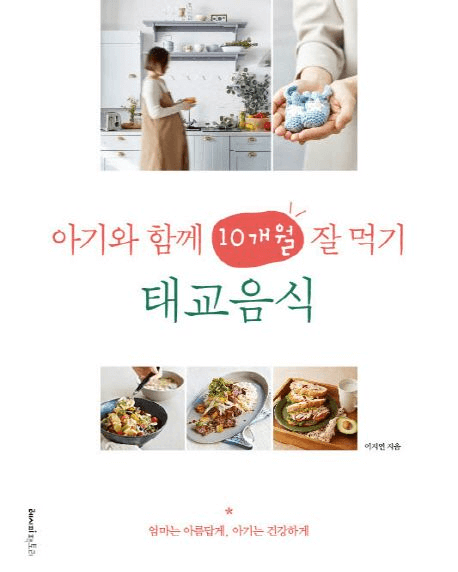 아기와 함께 10개월 잘 먹기 태교음식 이미지