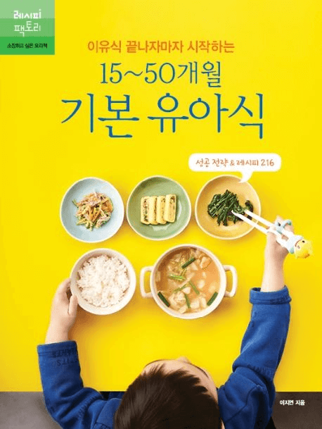 이유식 끝나자마자 시작하는 15~50개월 기본 유아식 이미지