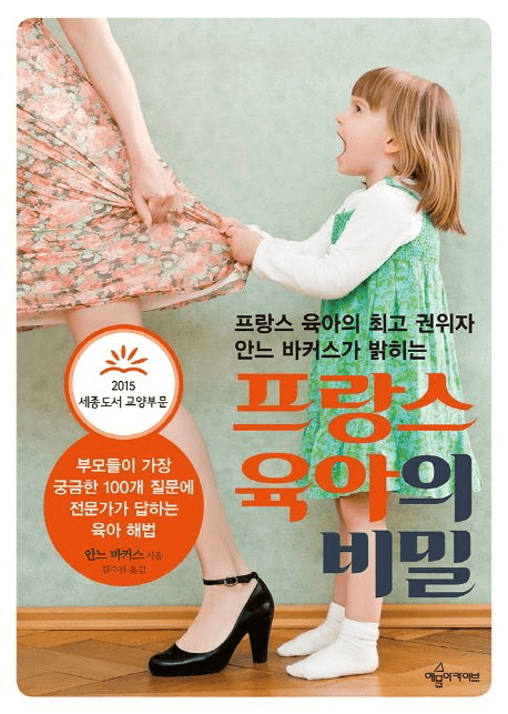 프랑스 육아의 비밀 이미지