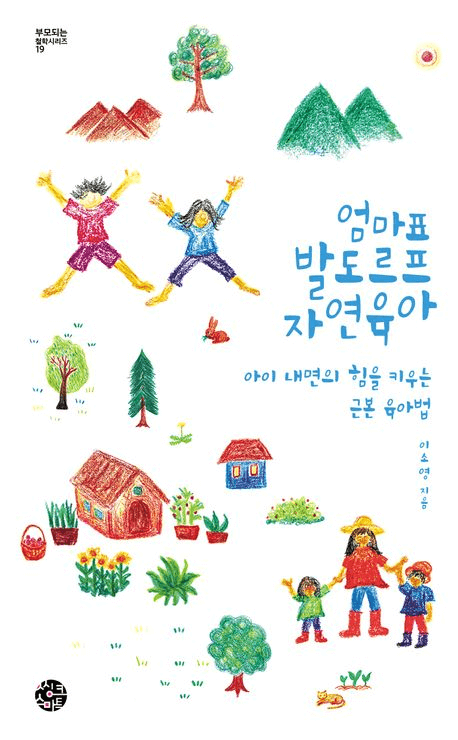 엄마표 발도르프 자연육아 이미지