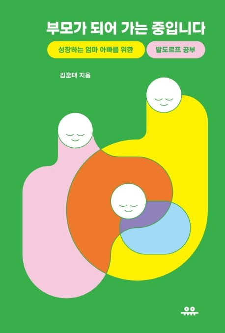 부모가 되어 가는 중입니다 이미지
