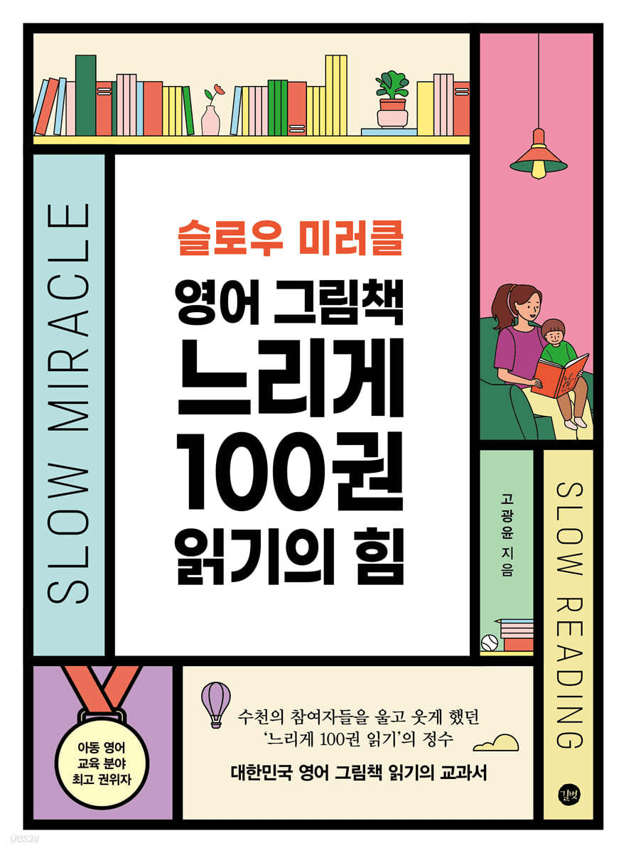 슬로우 미러클 영어책 느리게 100권 읽기의 힘 이미지