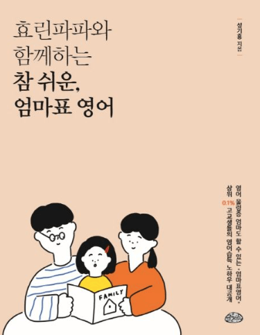 효린파파와 함께하는 참 쉬운, 엄마표 영어 이미지