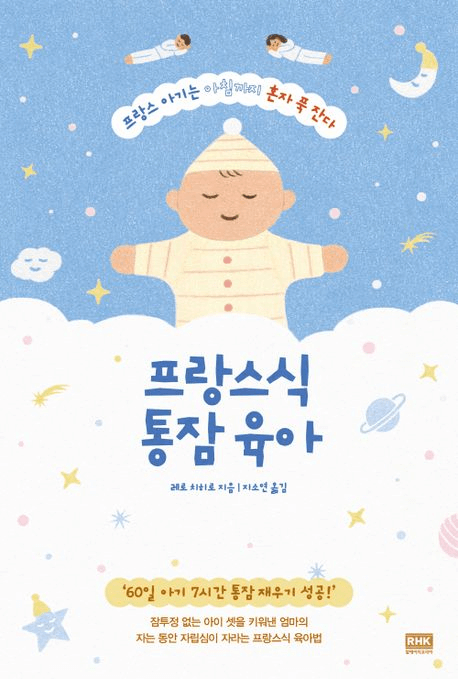 프랑스식 통잠 육아 이미지