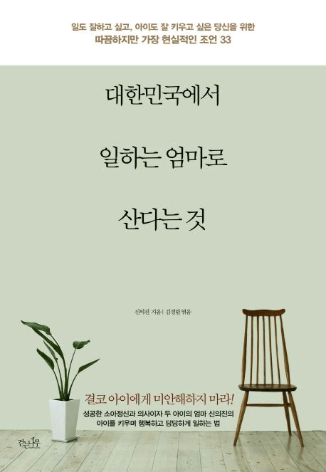 대한민국에서 일하는 엄마로 산다는 것 이미지