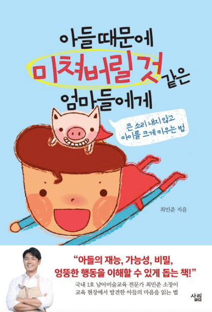 아들 때문에 미쳐버릴 것 같은 엄마들에게 이미지