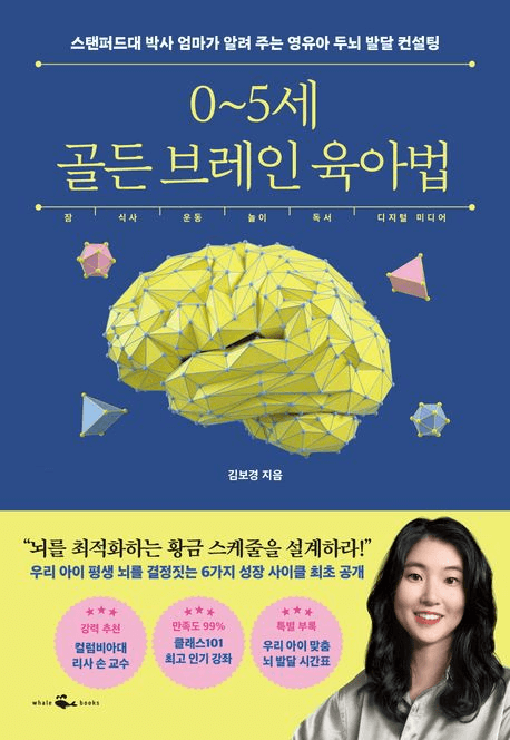 0~5세 골든 브레인 육아법 이미지