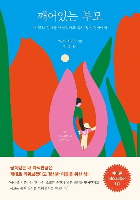 깨어있는 부모 이미지