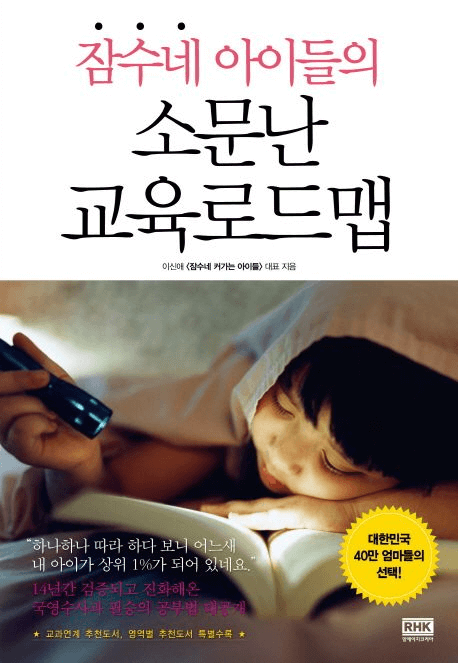 잠수네 아이들의 소문난 교육로드맵 이미지