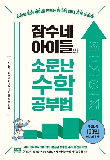 잠수네 아이들의 소문난 수학공부법 이미지