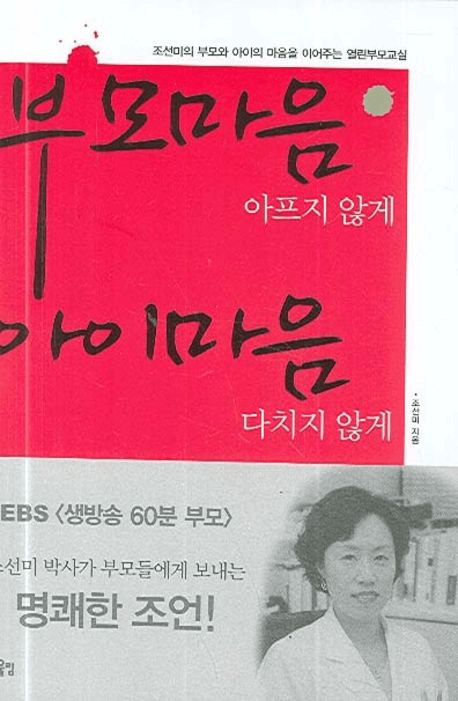 부모마음 아프지 않게 아이마음 다치지 않게 이미지