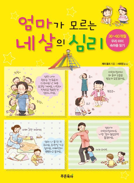 엄마가 모르는 네 살의 심리 이미지
