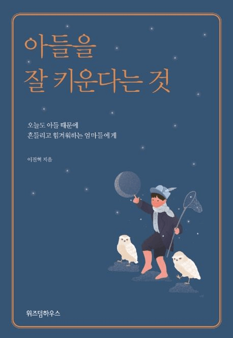 아들을 잘 키운다는 것 이미지
