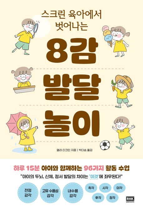 스크린 육아에서 벗어나는 8감 발달 놀이 이미지