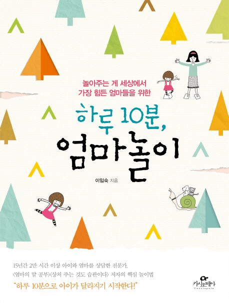 하루 10분, 엄마 놀이 이미지
