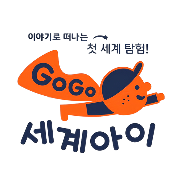 GO GO 세계아이 이미지