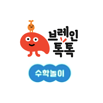 브레인톡톡 수학놀이 이미지