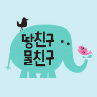 땅친구물친구 이미지