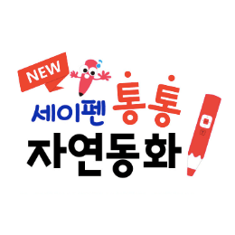 세이펜 통통 자연동화 이미지