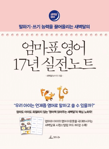 엄마표 영어 17년 실전노트 이미지