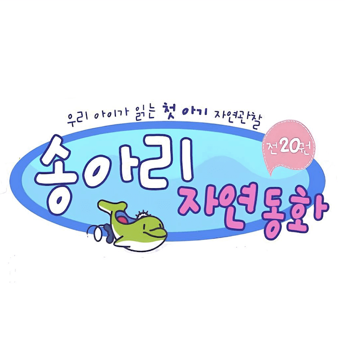 송아리 자연동화 이미지
