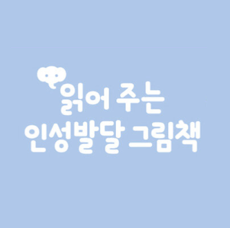 읽어 주는 인성발달 그림책 이미지