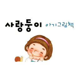 사랑둥이 아기그림책 이미지