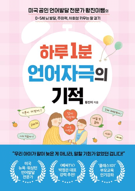 하루 1분 언어자극의 기적 이미지