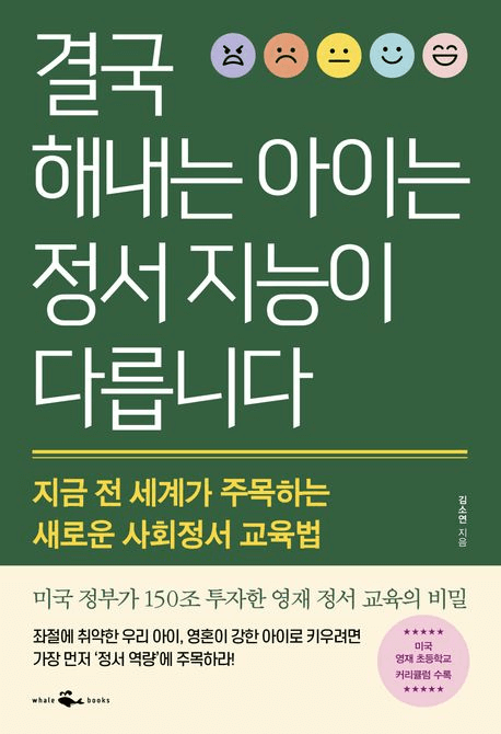결국 해내는 아이는 정서 지능이 다릅니다 이미지