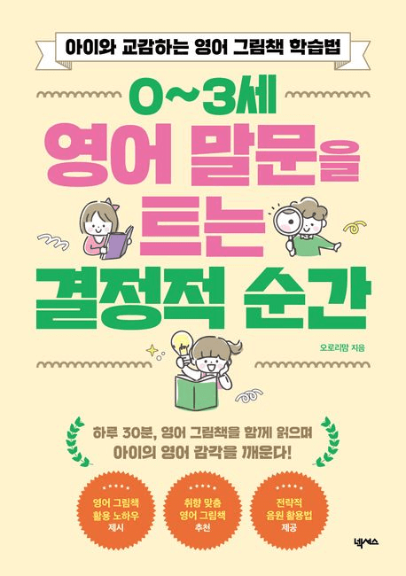 0~3세 영어 말문을 트는 결정적 순간 이미지