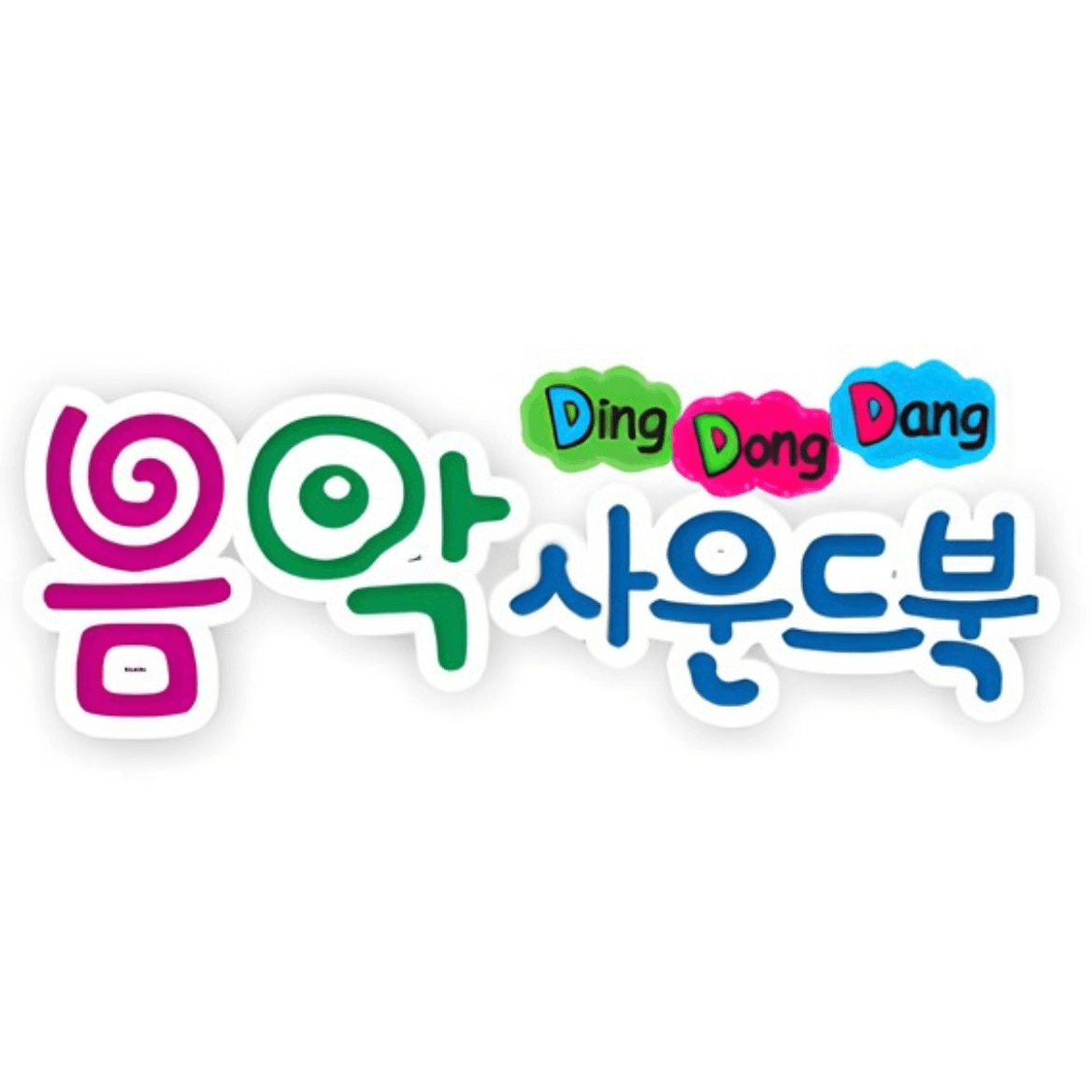 딩동댕 음악 사운드북 이미지