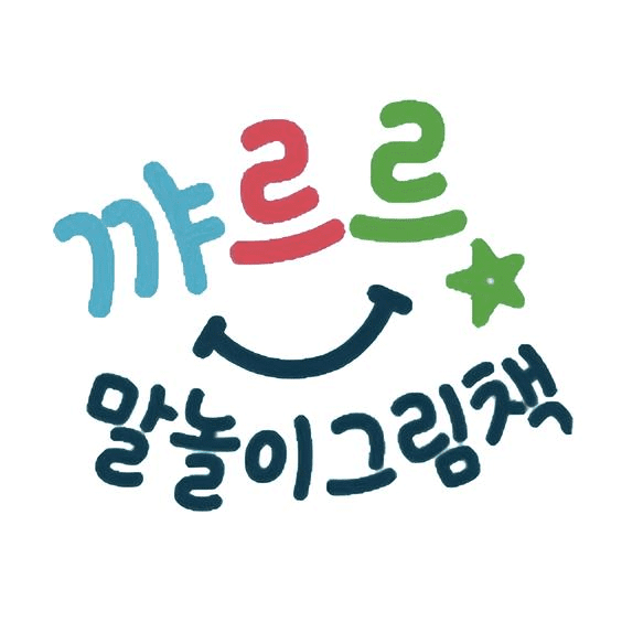 꺄르르 말놀이 그림책 이미지